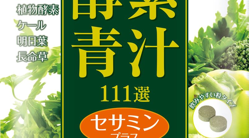 酵素青汁111選セサミンプラス